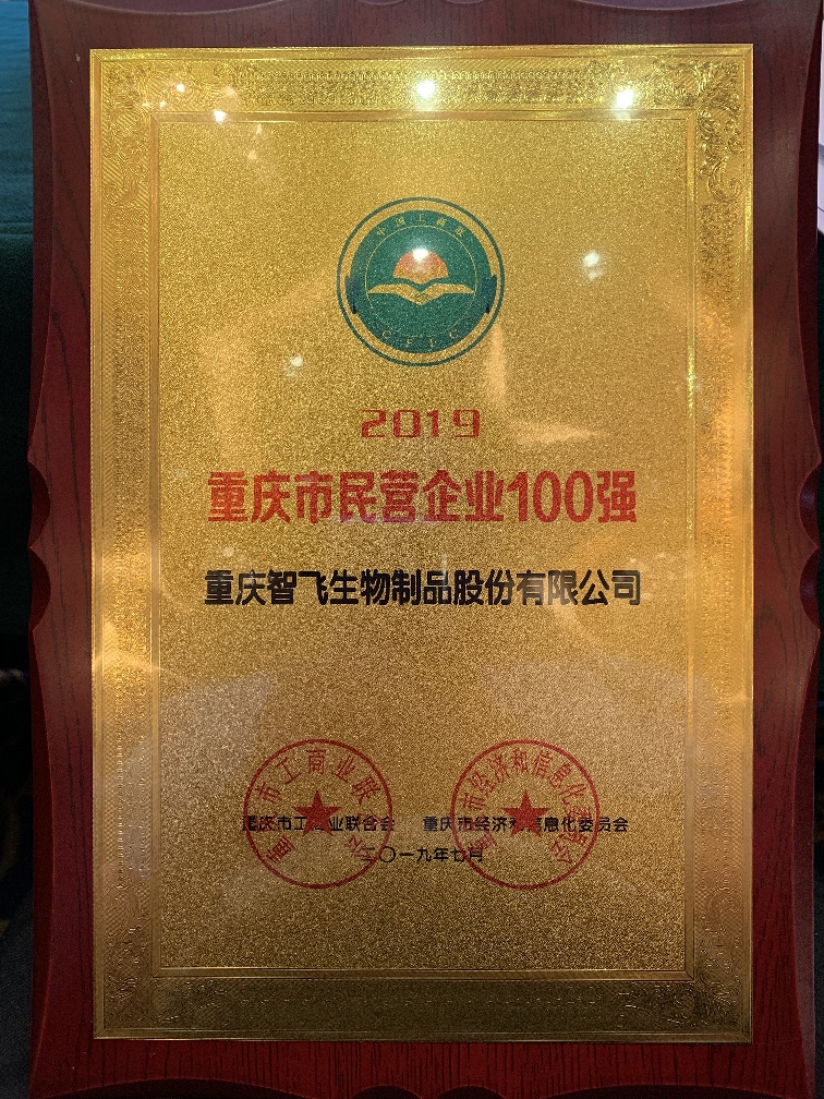 重慶百強(qiáng)企業(yè)獎(jiǎng)牌_20190731142423.jpg
